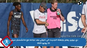 دي بروين يعلن وجهته الجديدة إلى نابولي بعد نجاحه مع مانشستر سيتي – 25 يوليو 2025
